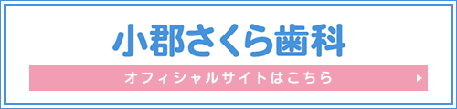 小郡さくら歯科オフィシャルサイトはこちら