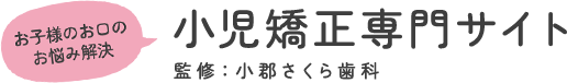 小児矯正専門サイト 監修：小郡さくら歯科