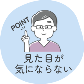 見た目が気にならない