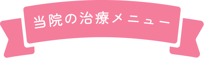 当院の治療メニュー