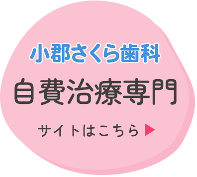 小郡さくら歯科自費治療専門サイトはこちら