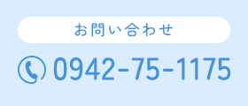 お問い合わせTEL：0942-75-1175