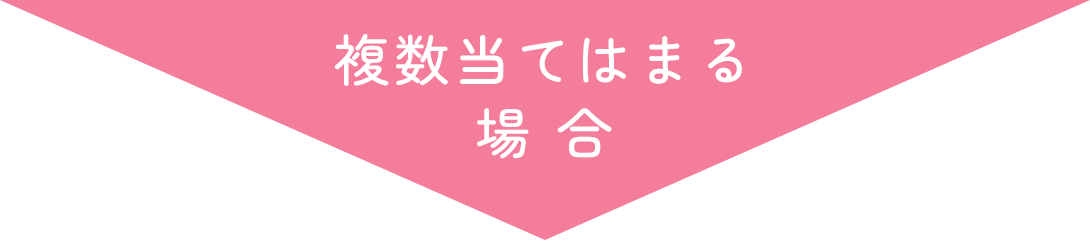 複数当てはまる場合